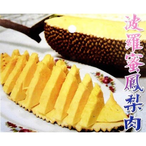 波羅蜜鳳梨肉-無籽