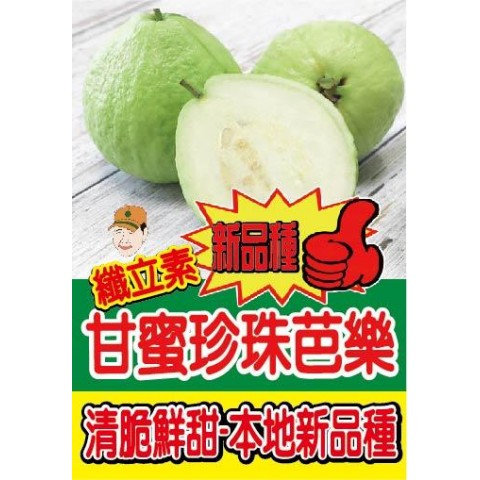 甘蜜芭樂-本地新款